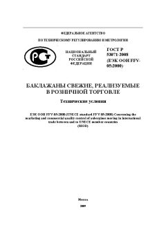 ГОСТ Р 53071-2008