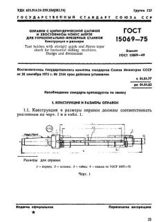 ГОСТ 15069-75