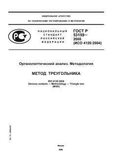 ГОСТ Р 53159-2008