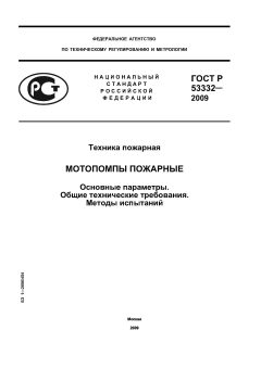 ГОСТ Р 53332-2009