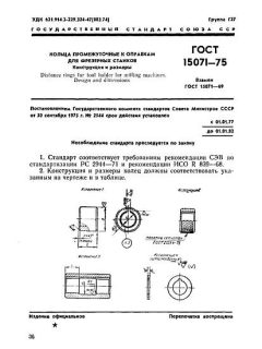 ГОСТ 15071-75