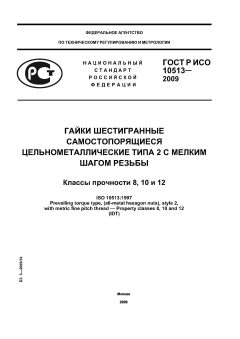 ГОСТ Р ИСО 10513-2009