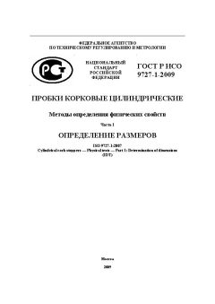 ГОСТ Р ИСО 9727-1-2009