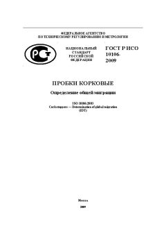 ГОСТ Р ИСО 10106-2009