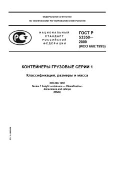 ГОСТ Р 53350-2009