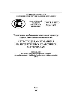 ГОСТ Р ИСО 15610-2009
