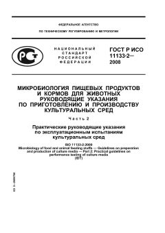 ГОСТ Р ИСО 11133-2-2008