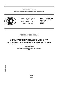 ГОСТ Р ИСО 16047-2009