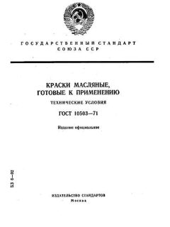 ГОСТ 10503-71
