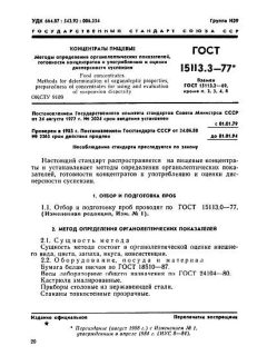 ГОСТ 15113.3-77
