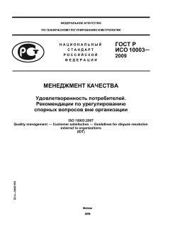 ГОСТ Р ИСО 10003-2009