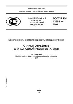 ГОСТ Р ЕН 13898-2009