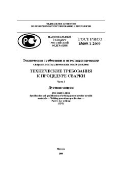 ГОСТ Р ИСО 15609-1-2009