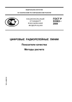 ГОСТ Р 53363-2009