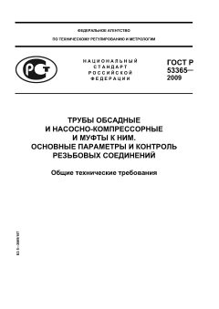 ГОСТ Р 53365-2009
