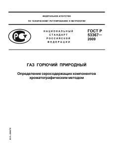 ГОСТ Р 53367-2009