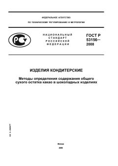 ГОСТ Р 53156-2008