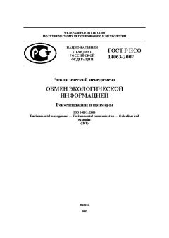 ГОСТ Р ИСО 14063-2007
