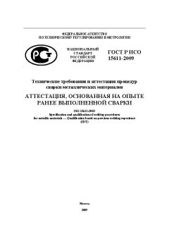 ГОСТ Р ИСО 15611-2009