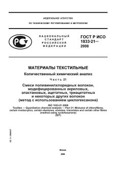 ГОСТ Р ИСО 1833-21-2008