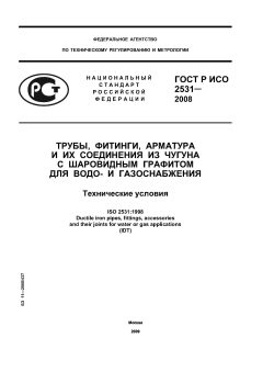 ГОСТ Р ИСО 2531-2008