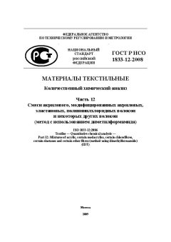 ГОСТ Р ИСО 1833-12-2008