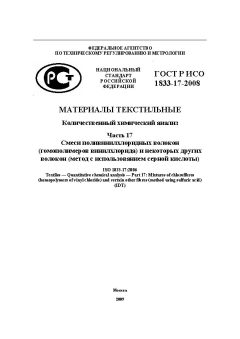 ГОСТ Р ИСО 1833-17-2008