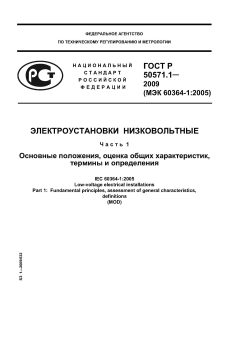 ГОСТ Р 50571.1-2009