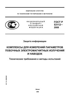 ГОСТ Р 53112-2008