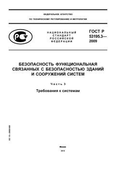 ГОСТ Р 53195.3-2009