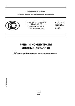 ГОСТ Р 53198-2008