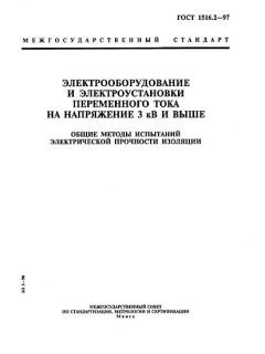 ГОСТ 1516.2-97