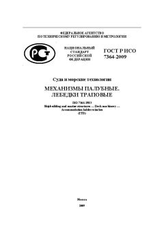 ГОСТ Р ИСО 7364-2009