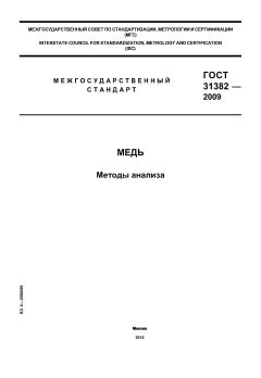 ГОСТ 31382-2009
