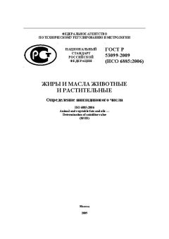 ГОСТ Р 53099-2008