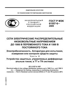 ГОСТ Р МЭК 61557-6-2009