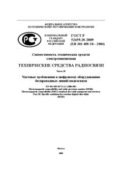 ГОСТ Р 52459.28-2009