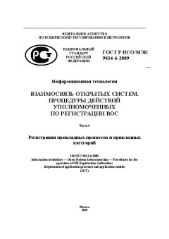 ГОСТ Р ИСО/МЭК 9834-6-2009