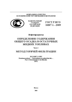 ГОСТ Р ИСО 10307-1-2009