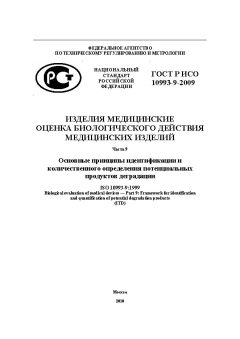 ГОСТ Р ИСО 10993-9-2009