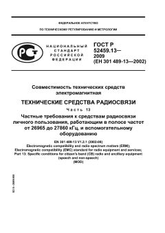 ГОСТ Р 52459.13-2009