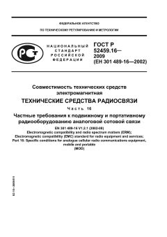 ГОСТ Р 52459.16-2009