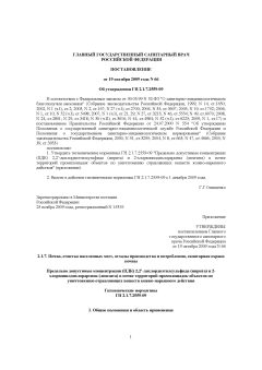 ГН 2.1.7.2559-09