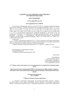 ГН 2.1.7.2560-09