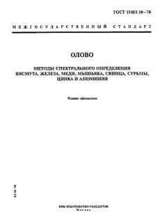 ГОСТ 15483.10-78