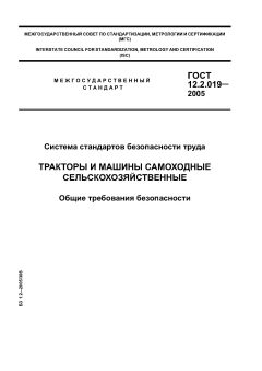 ГОСТ 12.2.019-2005