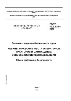 ГОСТ 12.2.120-2005