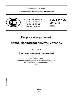 ГОСТ Р ИСО 24497-3-2009