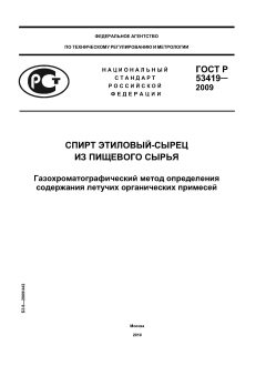 ГОСТ Р 53419-2009