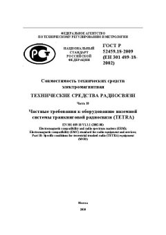 ГОСТ Р 52459.18-2009